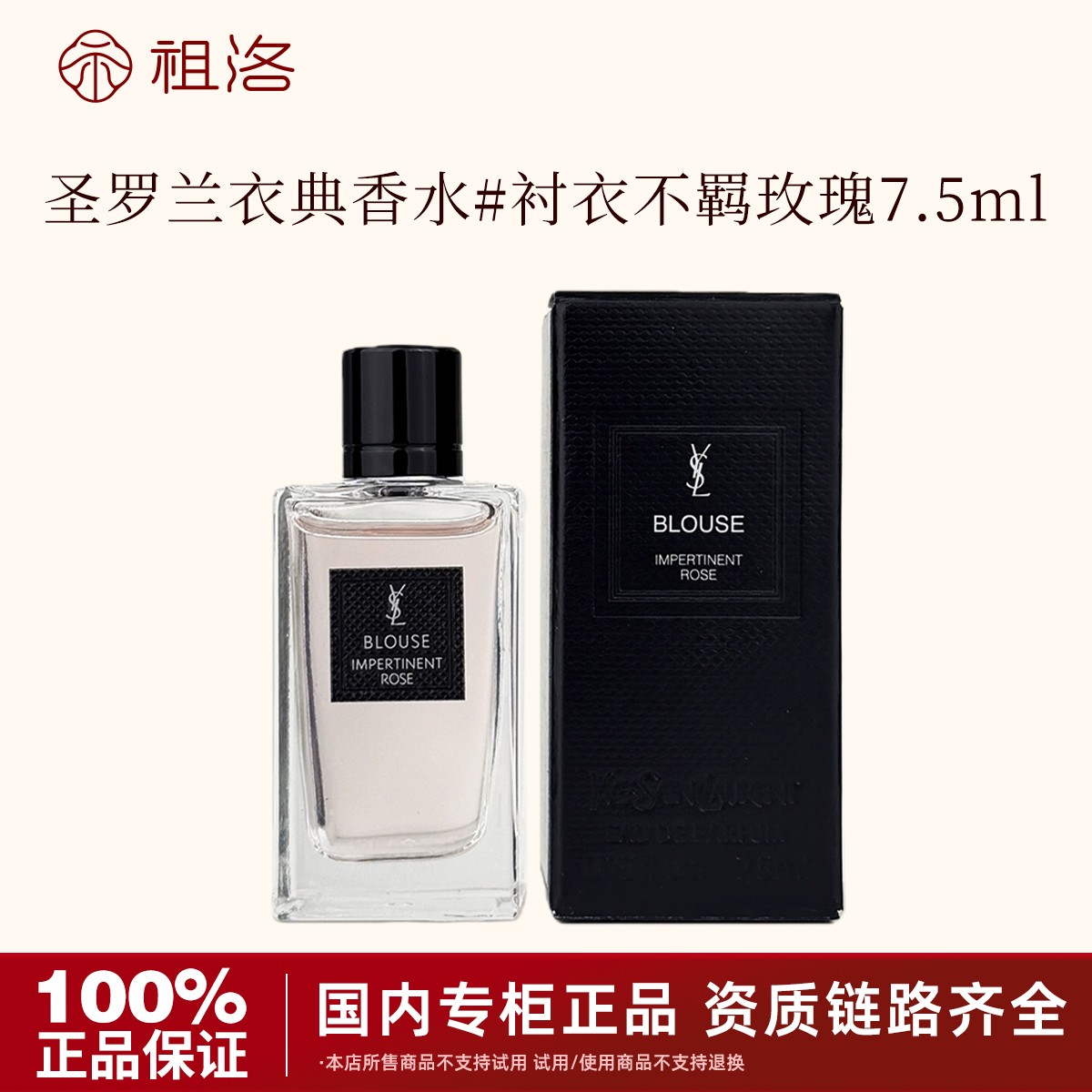 圣罗兰衣典香水 衬衣不羁玫瑰(香型)7.5ml持久留香