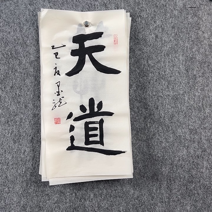 书法邹老师书法作品二平天道