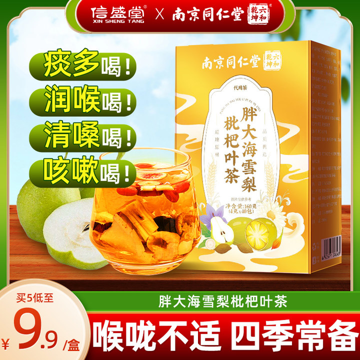 信盛堂 南京同仁堂胖大海雪梨枇杷罗汉果咽喉炎养生茶咳嗽痰