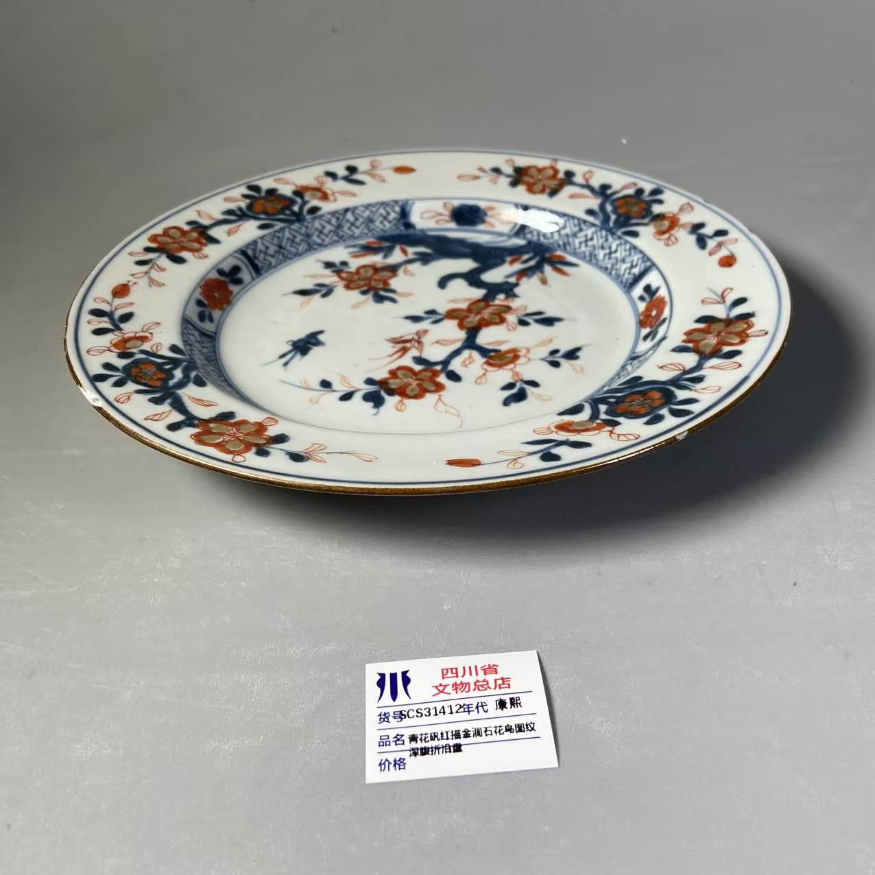 SCS31412康熙青花矾红描金洞石花鸟图纹深腹折沿盘