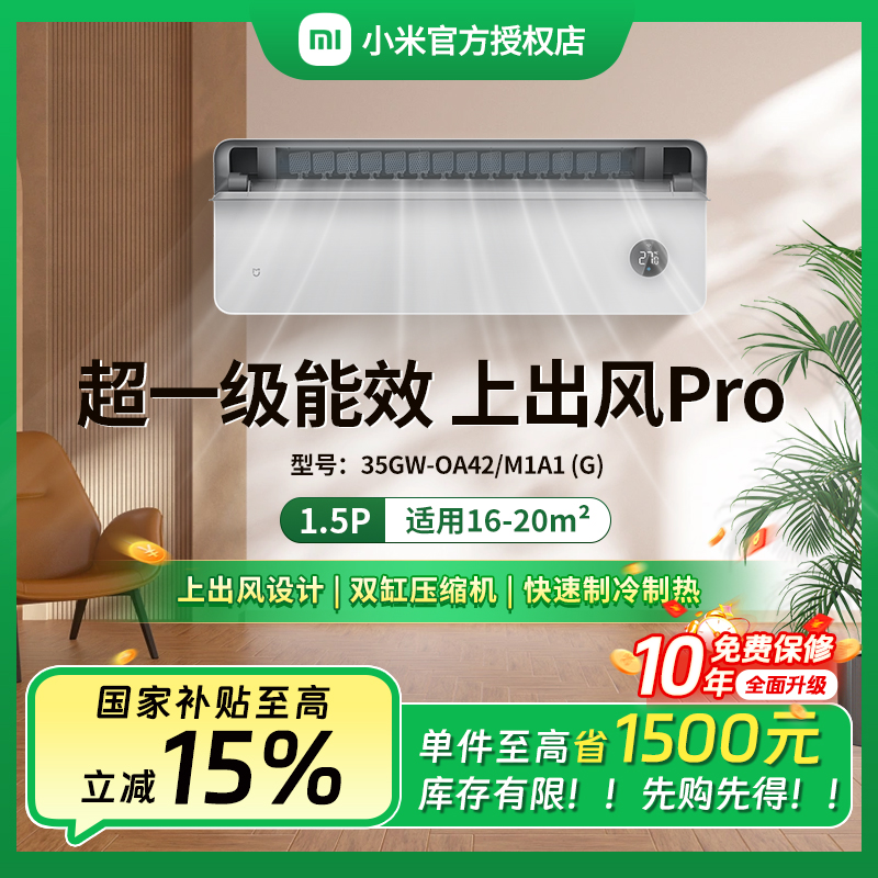 【全国补】米家空调1.5匹上出风Pro超一级能效挂机35OA42M1A1（G）
