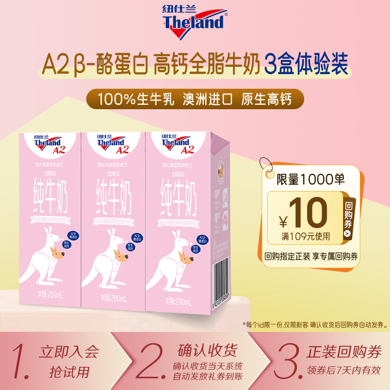 【会员试用】纽仕兰澳洲进口A2β酪蛋白学生营养高钙儿童奶200ml*3盒