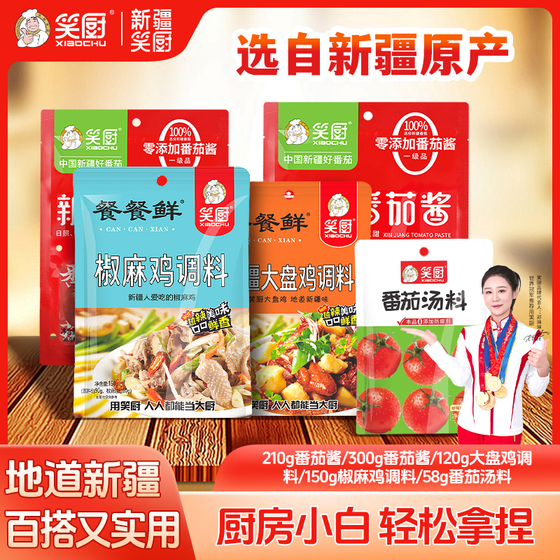 【冯彦专属】笑厨新疆调味料组合