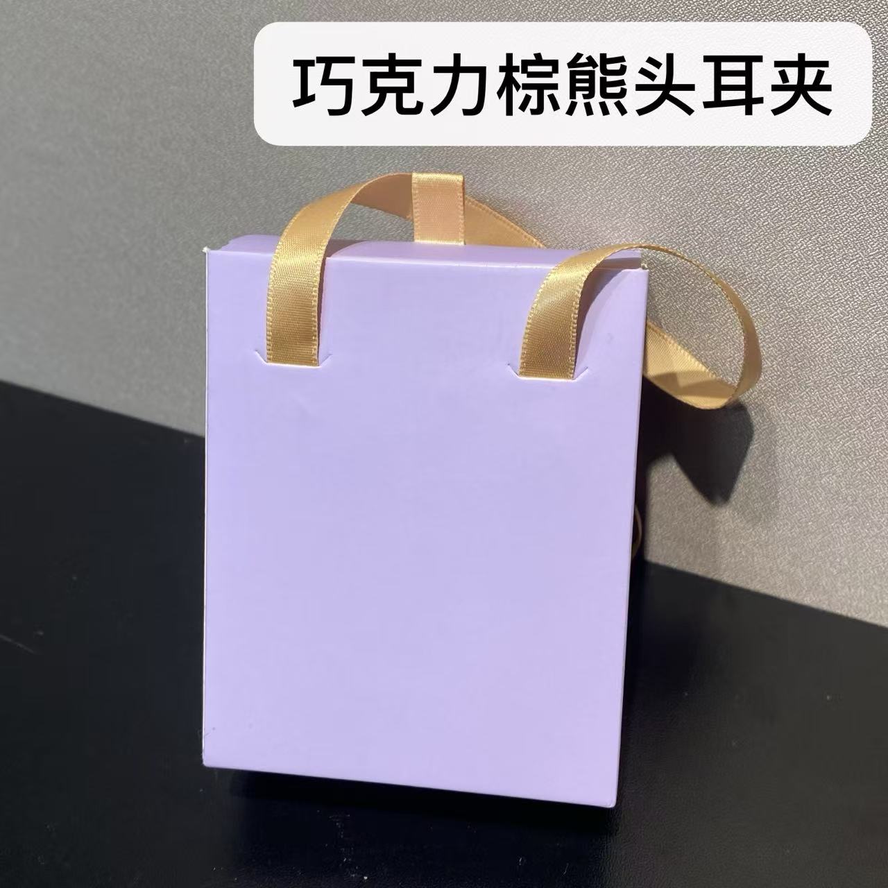 铜合金耳饰 时尚个性植绒小熊耳夹4036