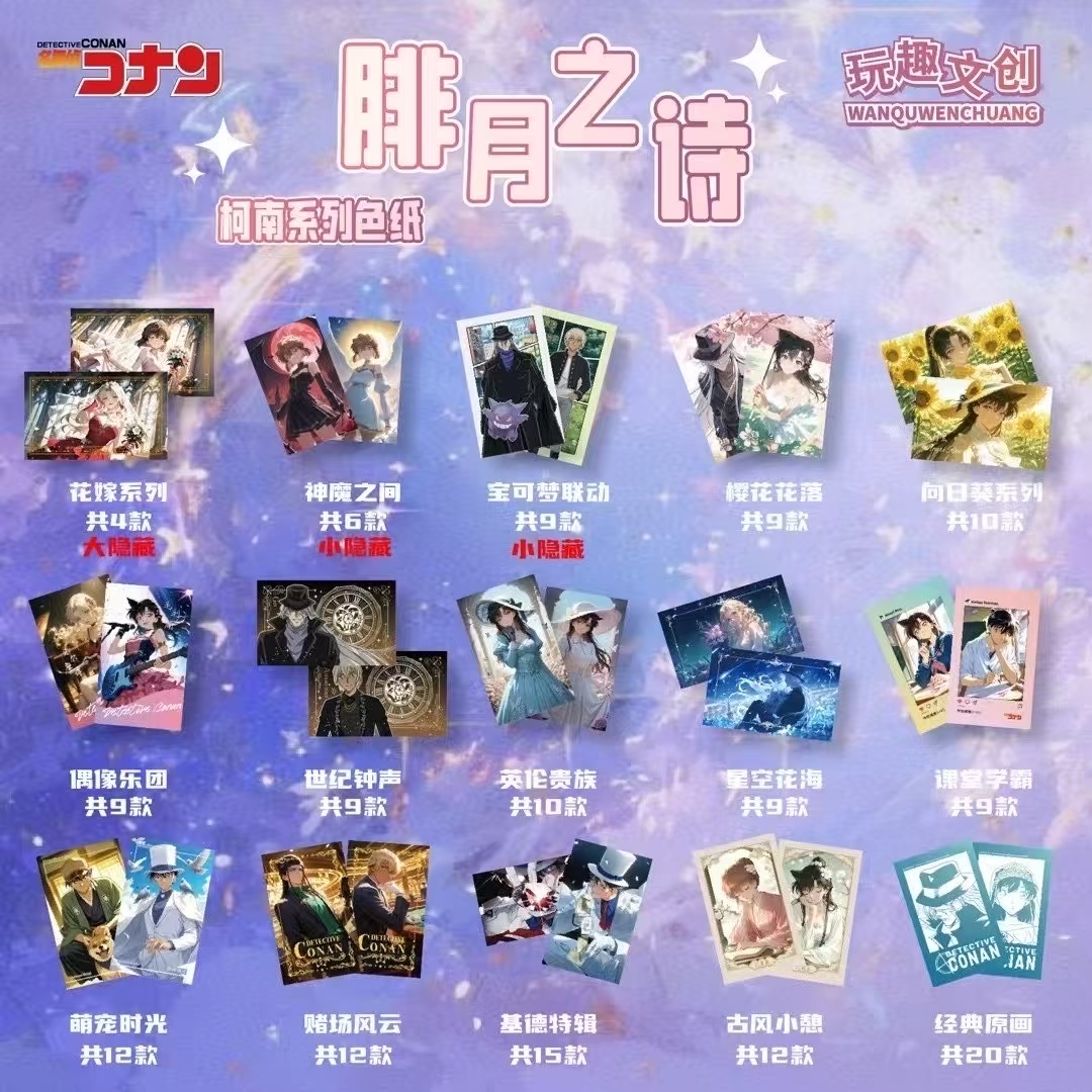 《绯月之玩趣文创名侦探柯南色纸第二弹诗》平拆+玩法! 