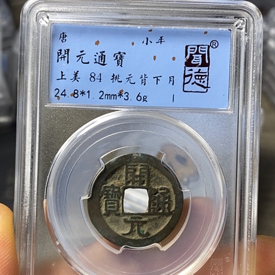 铜闻博文化开元通宝