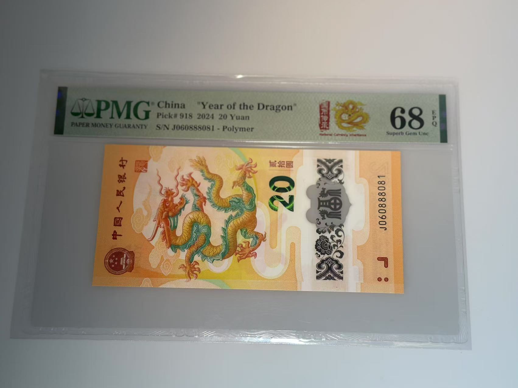 法定货币纪念钞 龙钞（J060888081） PMG68分  81号