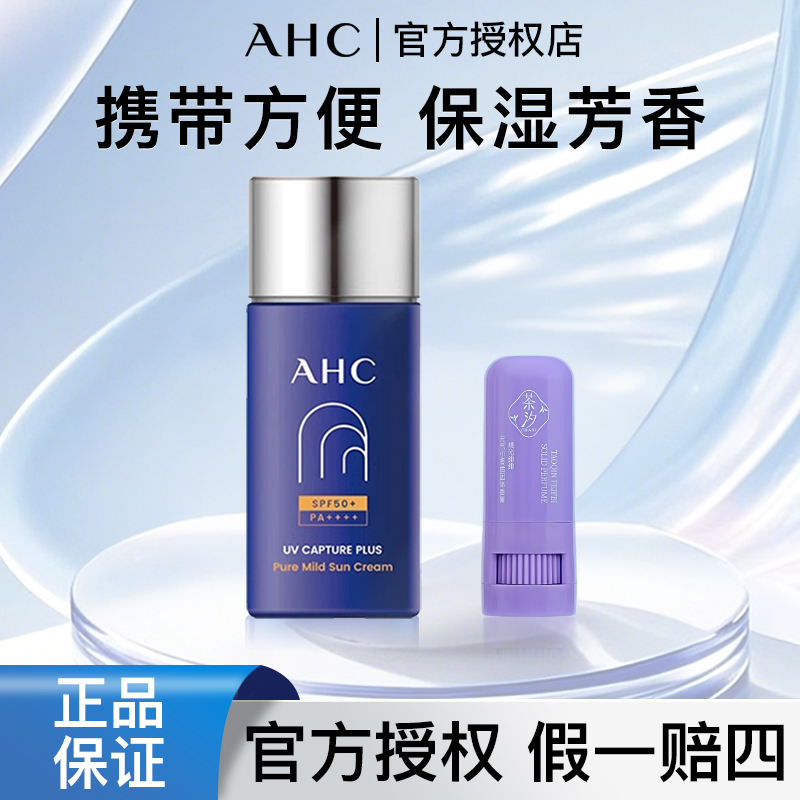 AHC/爱和纯小蓝瓶防晒霜防紫外线防水防汗防晒霜推荐军训学生防晒