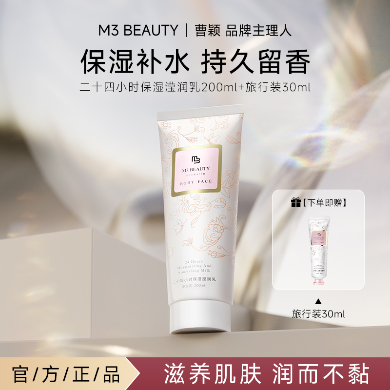 M3【曹颖同款】滋润柔顺盈亮润肤乳身体乳温和保湿持久留香丝滑