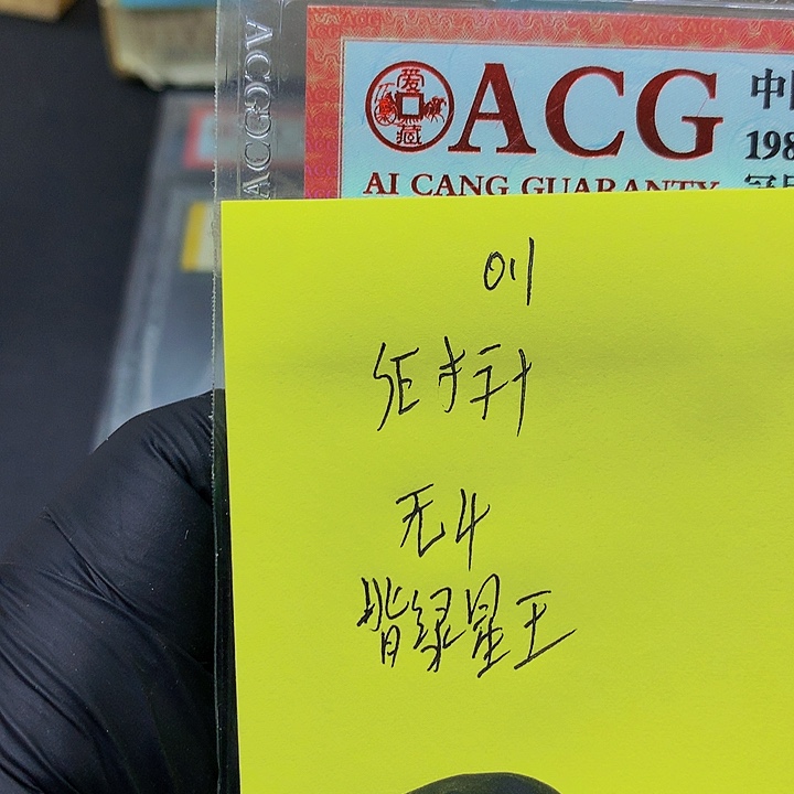 一张送点1标十一组无4