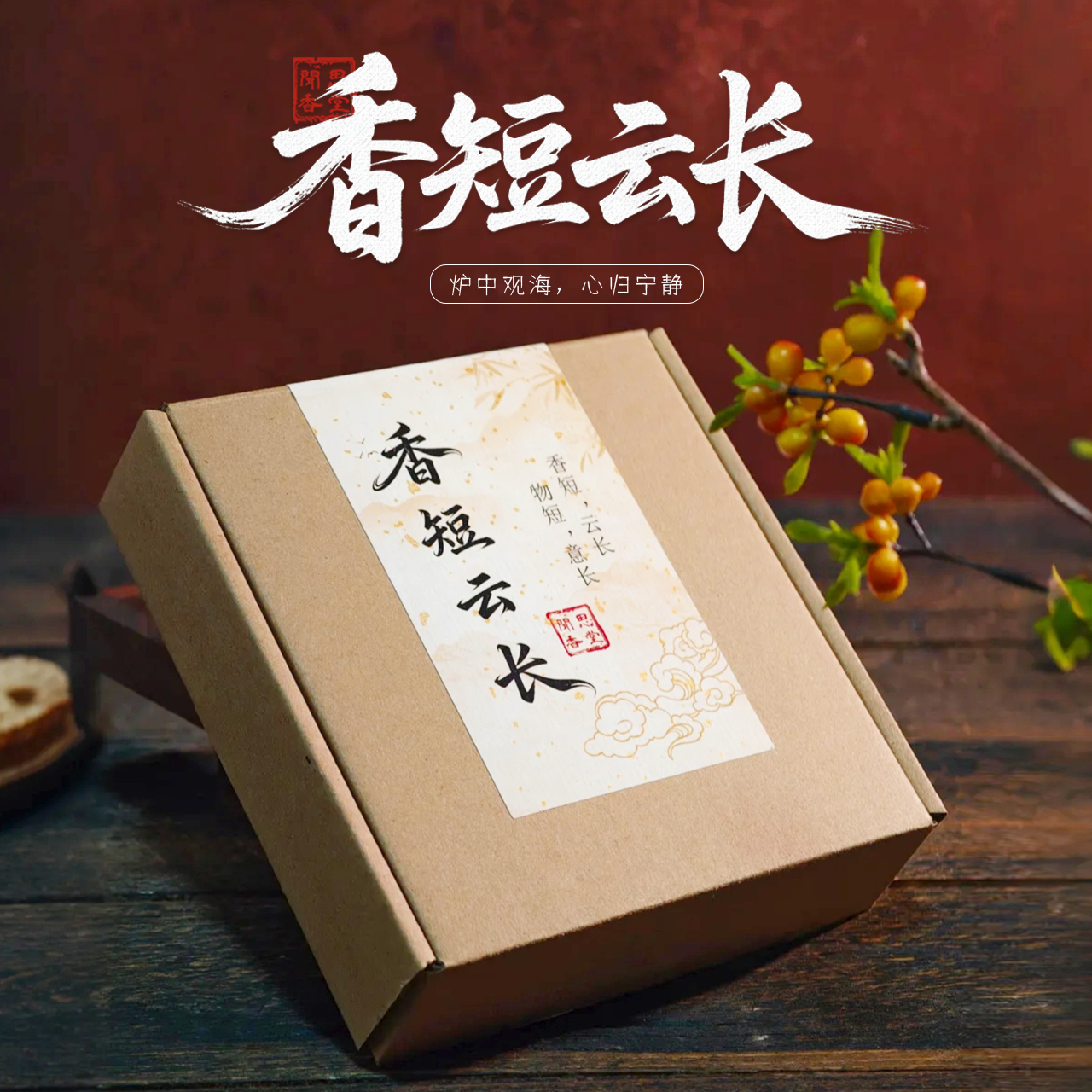 闻思香堂【香短云长】30粒 纯手工（非遗制香）中式传统天然香