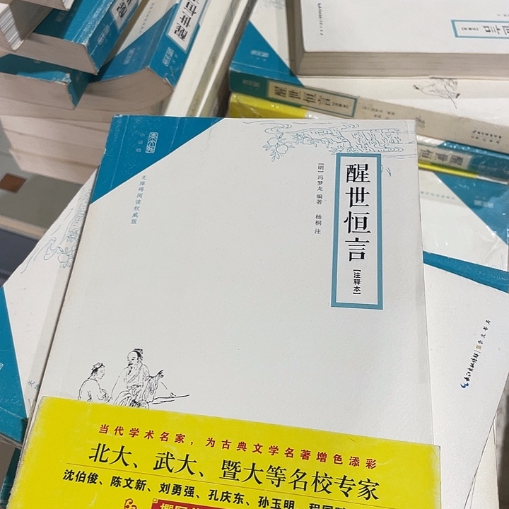 正版微瑕醒世恒言