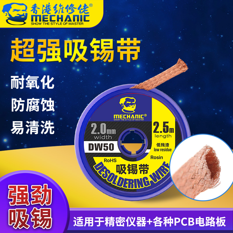 维修佬超强吸锡带