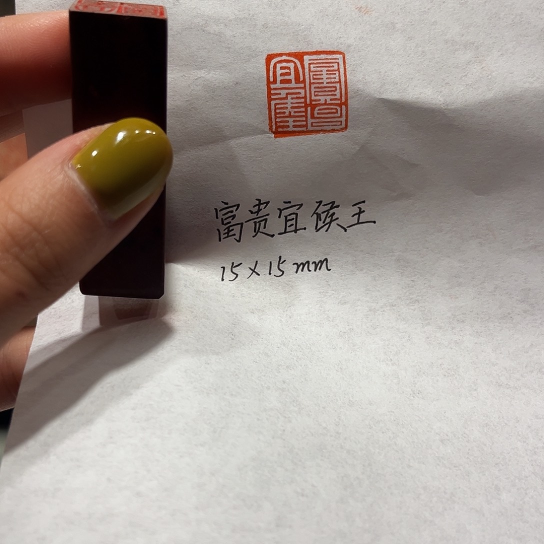 印石青田石富贵宜侯王