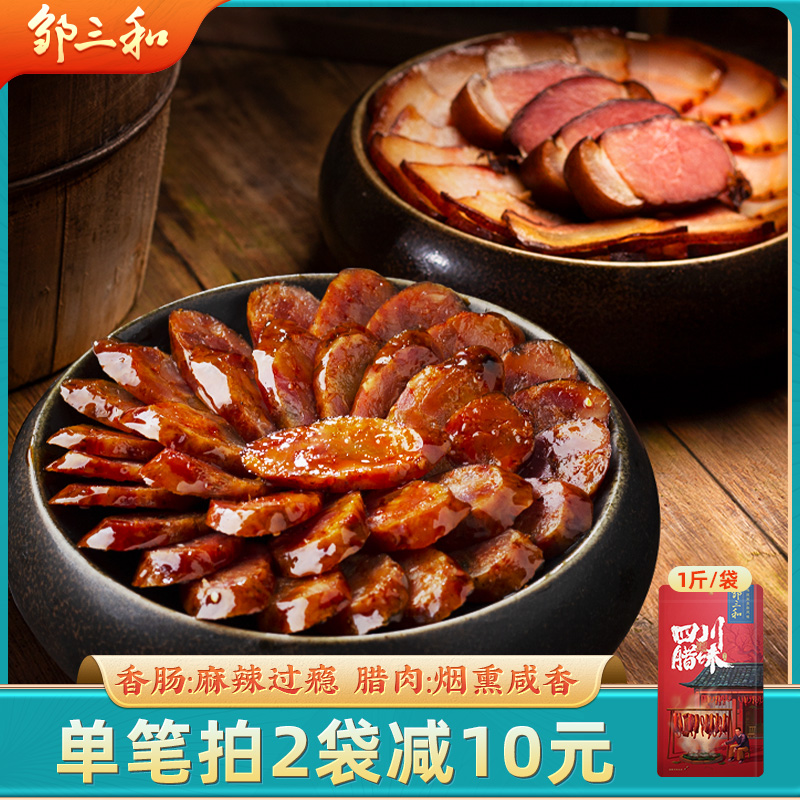 邹三和香肠腊肉烟熏肉腌制麻辣腊味500g四川味1斤装肉肠腊肠年味X