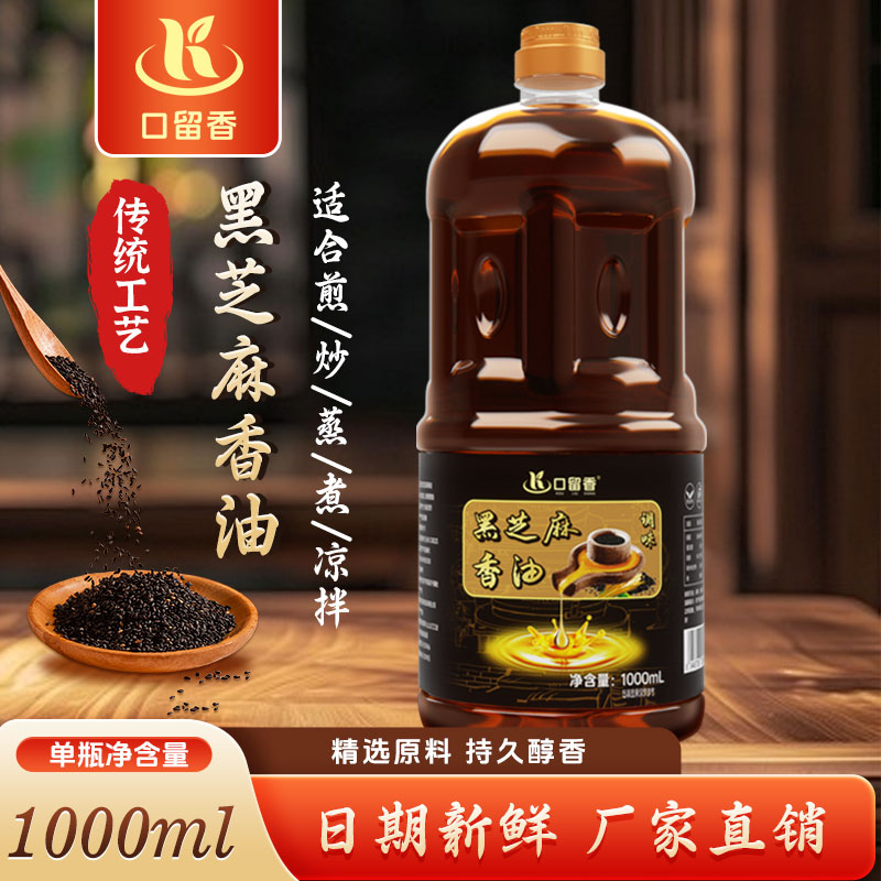 【醇厚浓郁】传承工艺正宗黑芝麻调味油香油农家现磨月子油1000ml装
