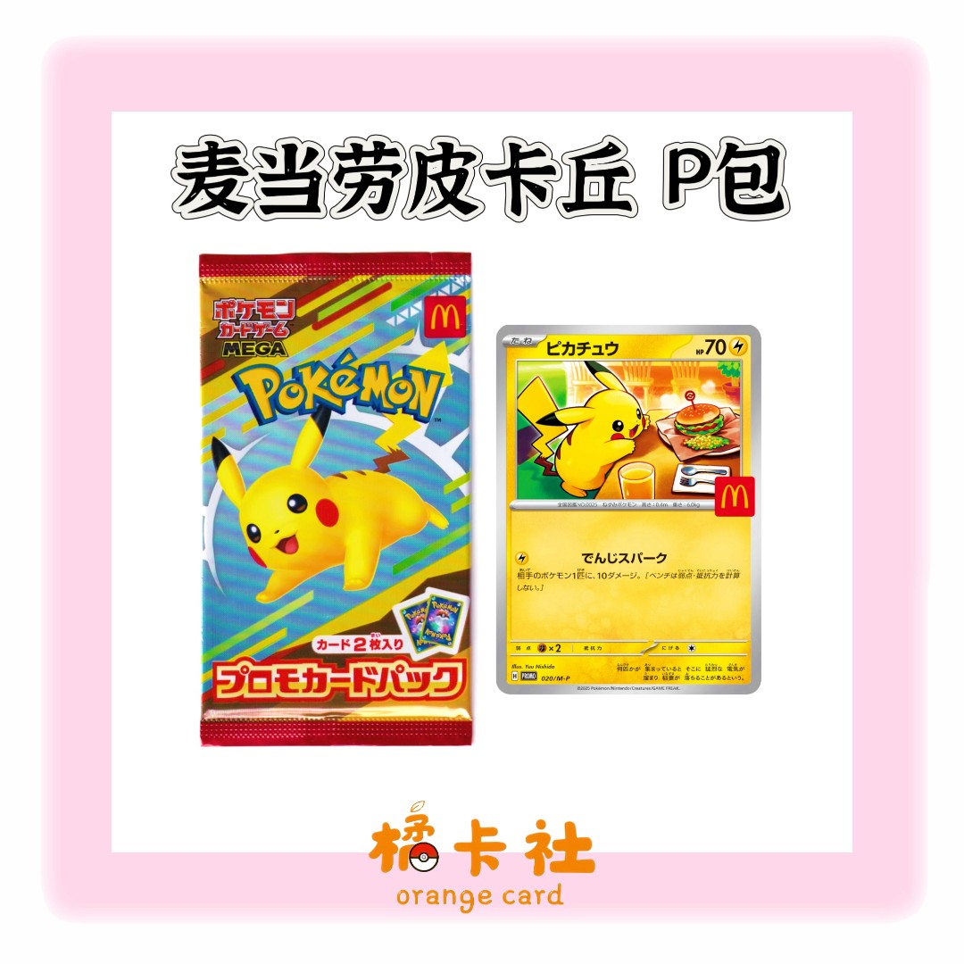 【MEGA系列】 日版 麦当劳皮卡丘P包 卡牌卡片(默认代拆）