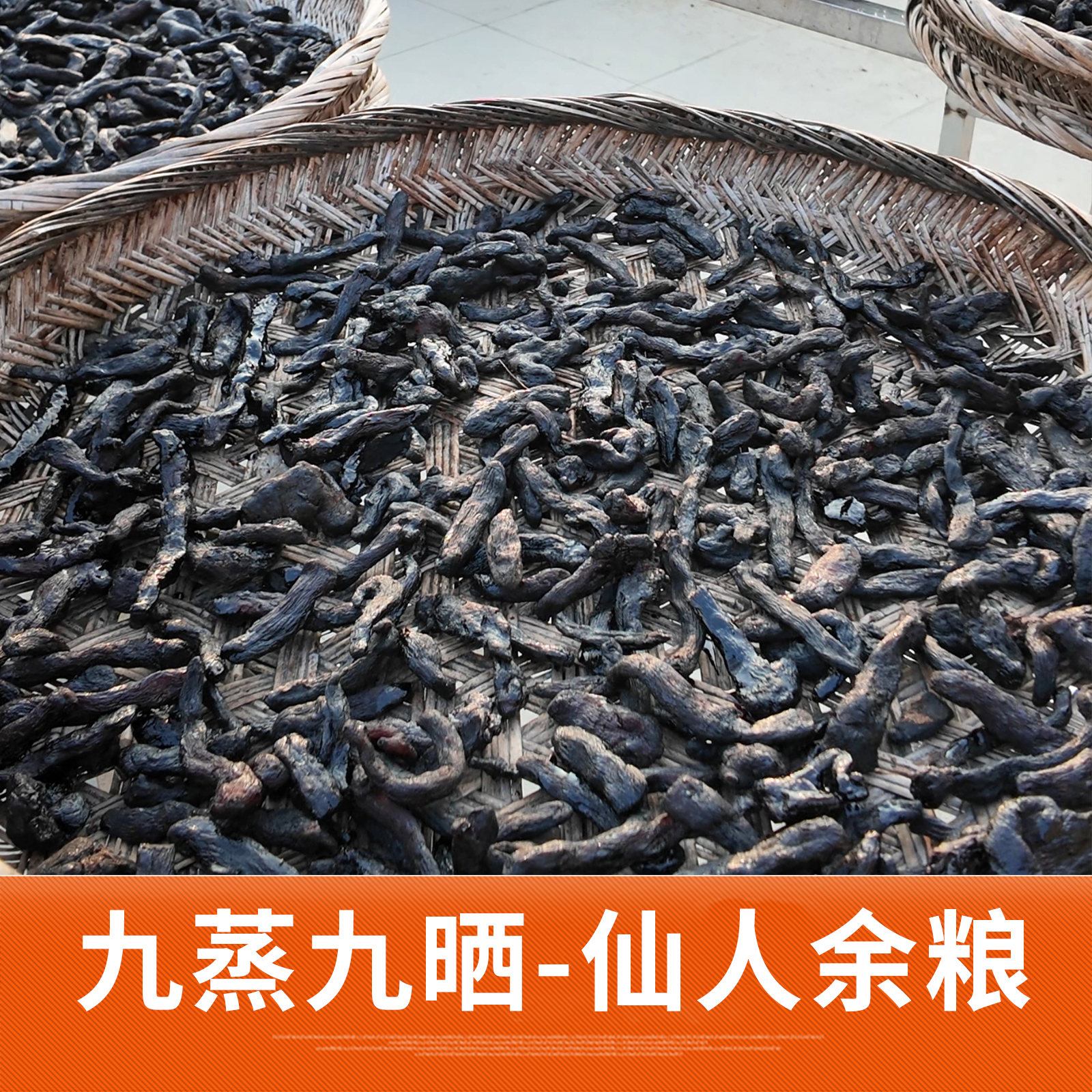 禧利行 九蒸九晒 仙人余粮 · 黄米青   鱼胶