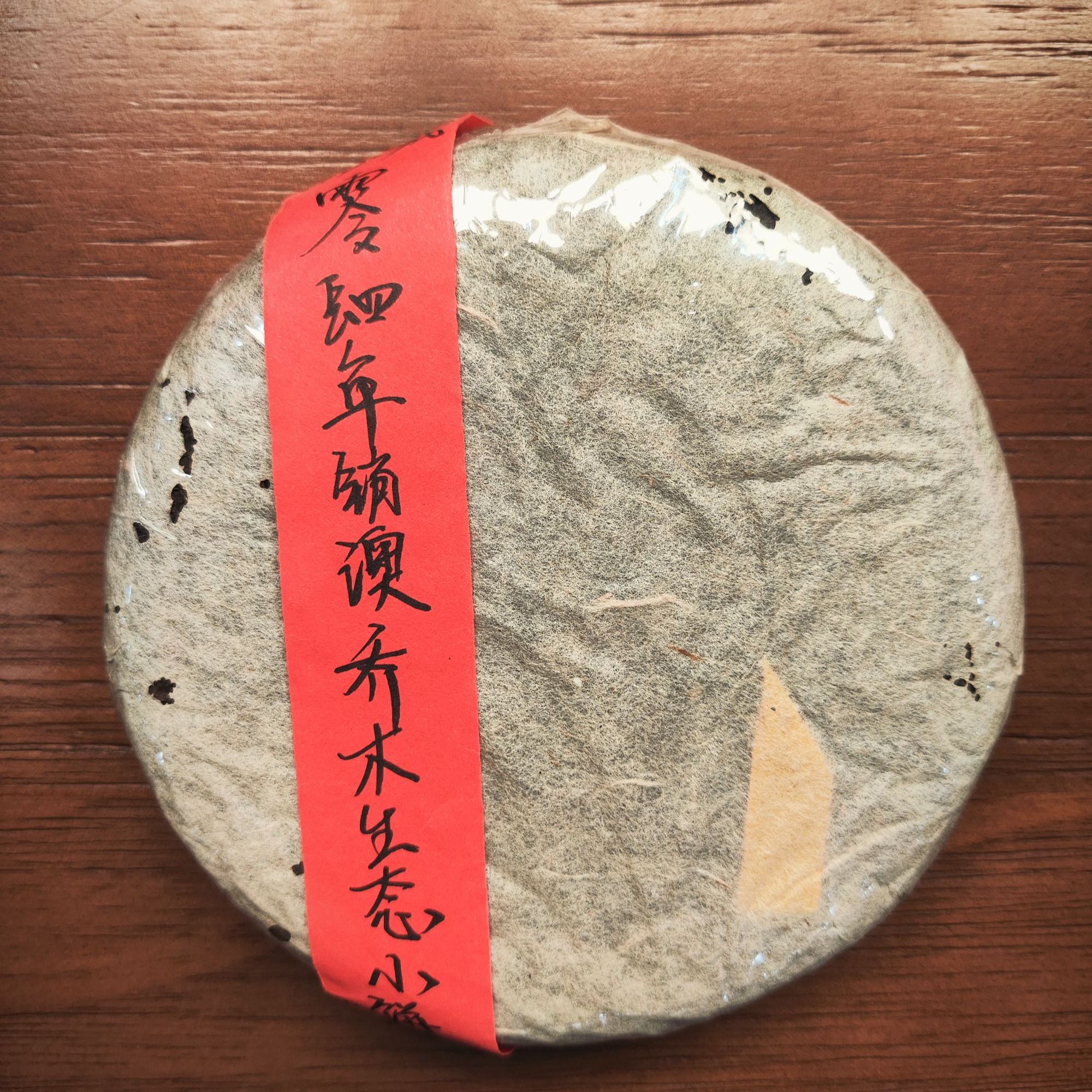 零肆年销澳乔木生态饼普洱茶生茶205g-QA00196（已加收10%服务费）