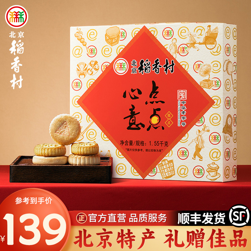 北京稻香村点点心意1550g北京特产带回家必买清单糕点礼盒