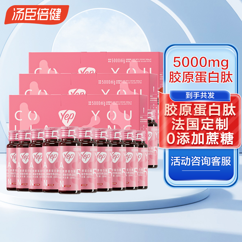 汤臣倍健汤臣倍健小粉瓶胶原蛋白液态饮正品精华口服液肽粉饮品