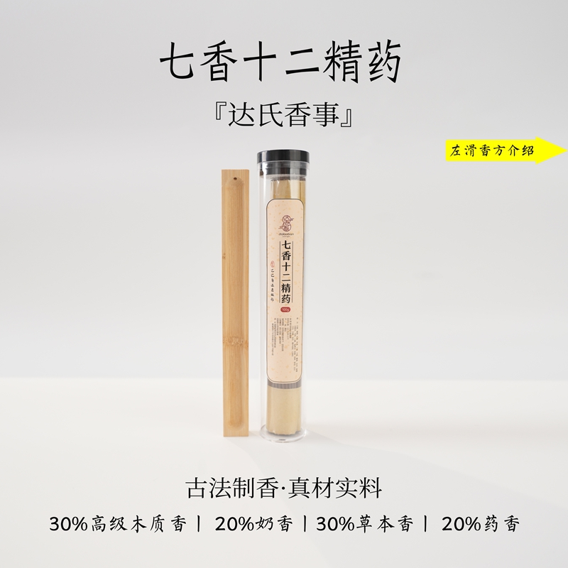 七香十二精药线香100克 书房卧室香薰古法达氏香事