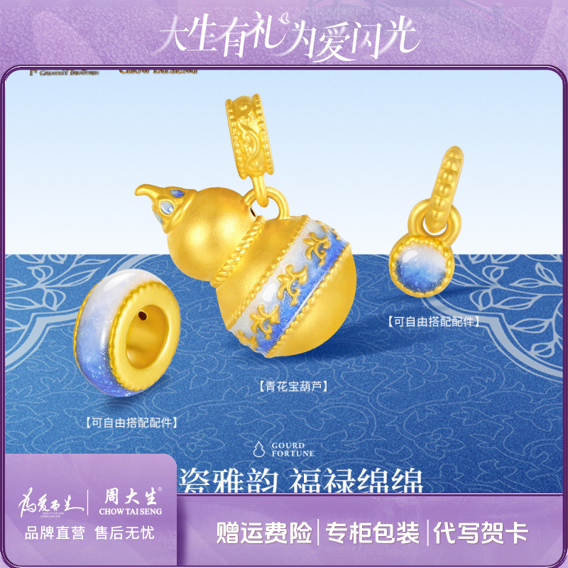 【周大生X国家宝藏】青花宝葫芦配件足金吊坠百搭礼物