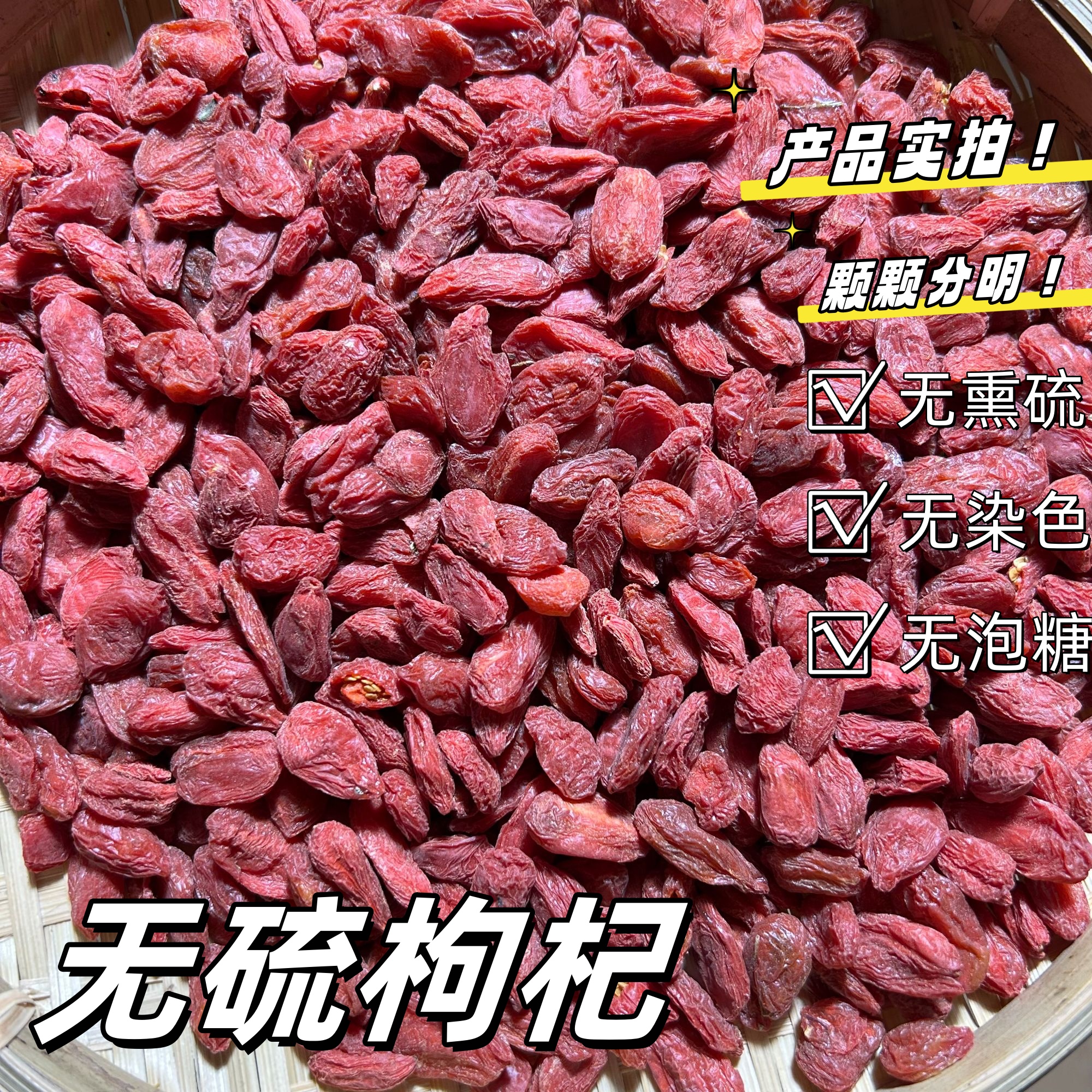 【 红枸杞】无熏硫 颗颗分明 250g起