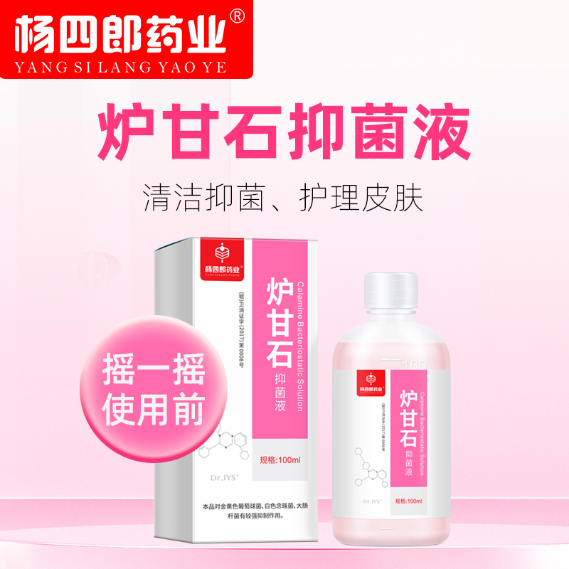 炉甘石抑菌洗液外用清洁抑菌护理孕妇婴儿适用便携温和安全