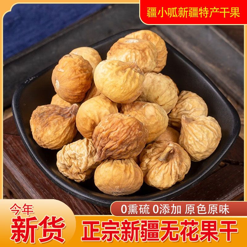 【新疆直发】新疆阿图什小无花果干煲汤无添加无硫无添加五花果