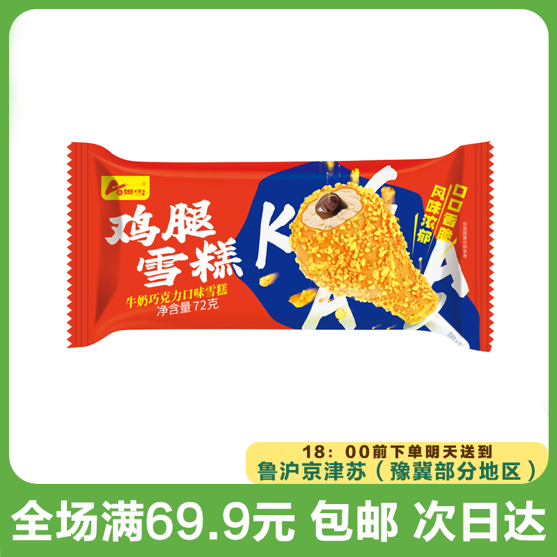 奥雪鸡腿牛奶巧克力雪糕（到手3支）