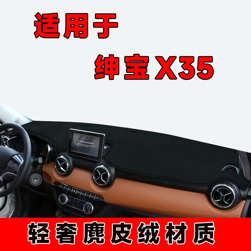 北汽绅宝X35仪表台避光垫中控台防晒垫车内隔热遮阳垫遮光前台布
