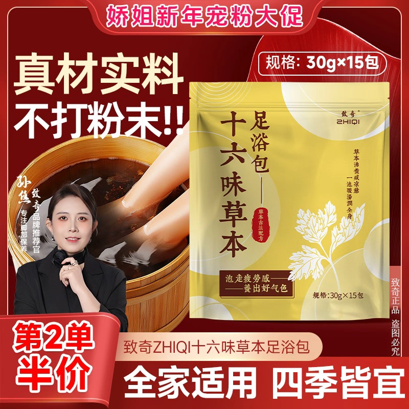 致奇十六味草本足浴包艾草红花老姜花椒真材实料免熬煮草包泡脚包