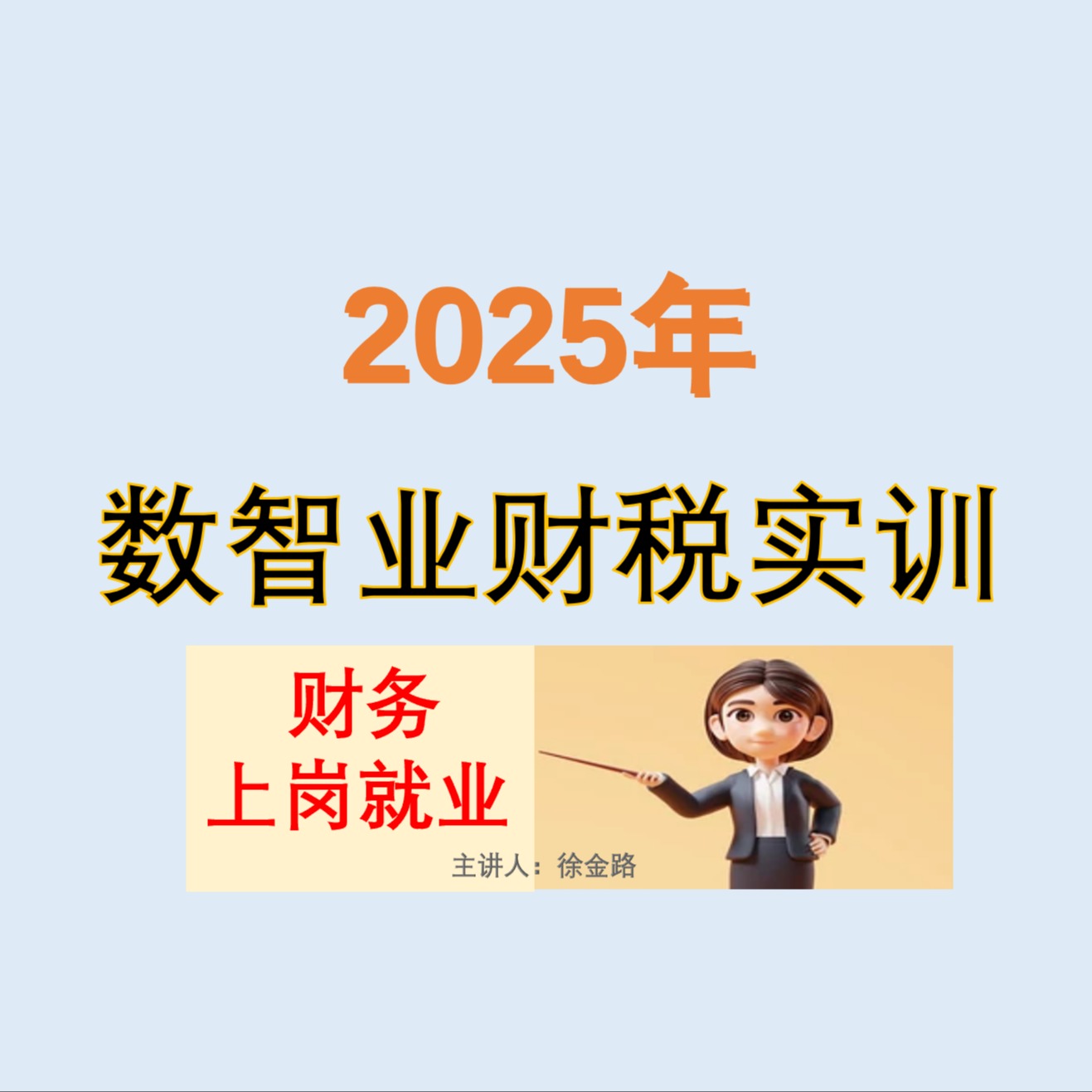 2025年财税实训（1年）(点击短信链接学习课程)