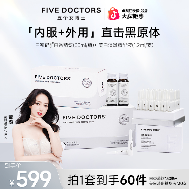 五个女博士美白精华+白番茄饮