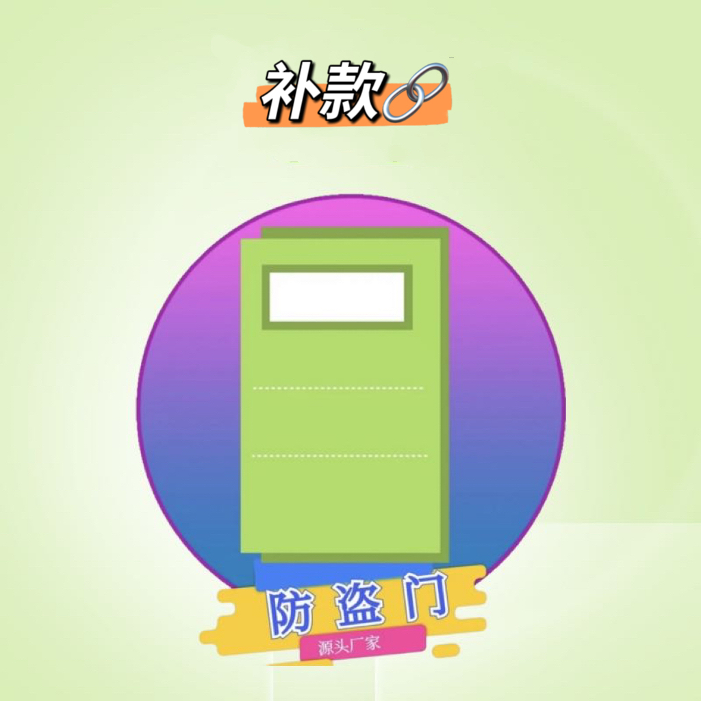 【补款链接】防盗门入户门进户门