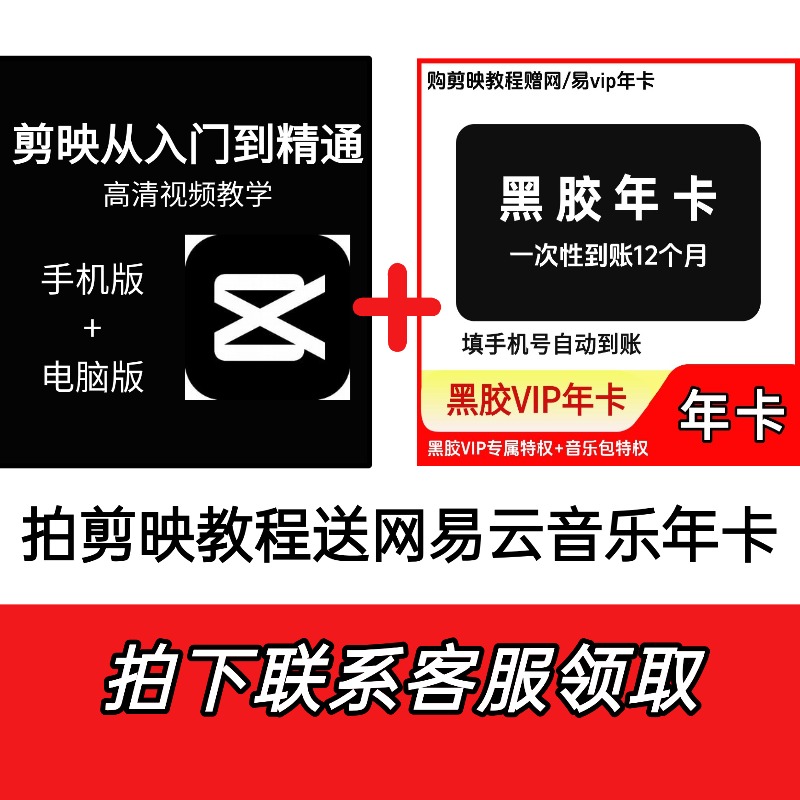 网/易-黑胶/vip年卡【下单联系客服】+剪映教程买教程送网/易 vip