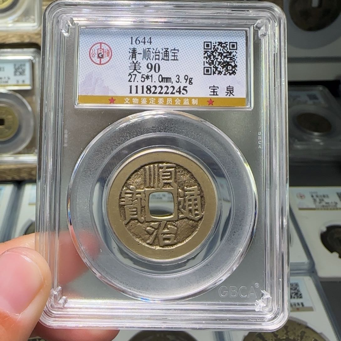 铜FY顺治通宝宝泉90分2245