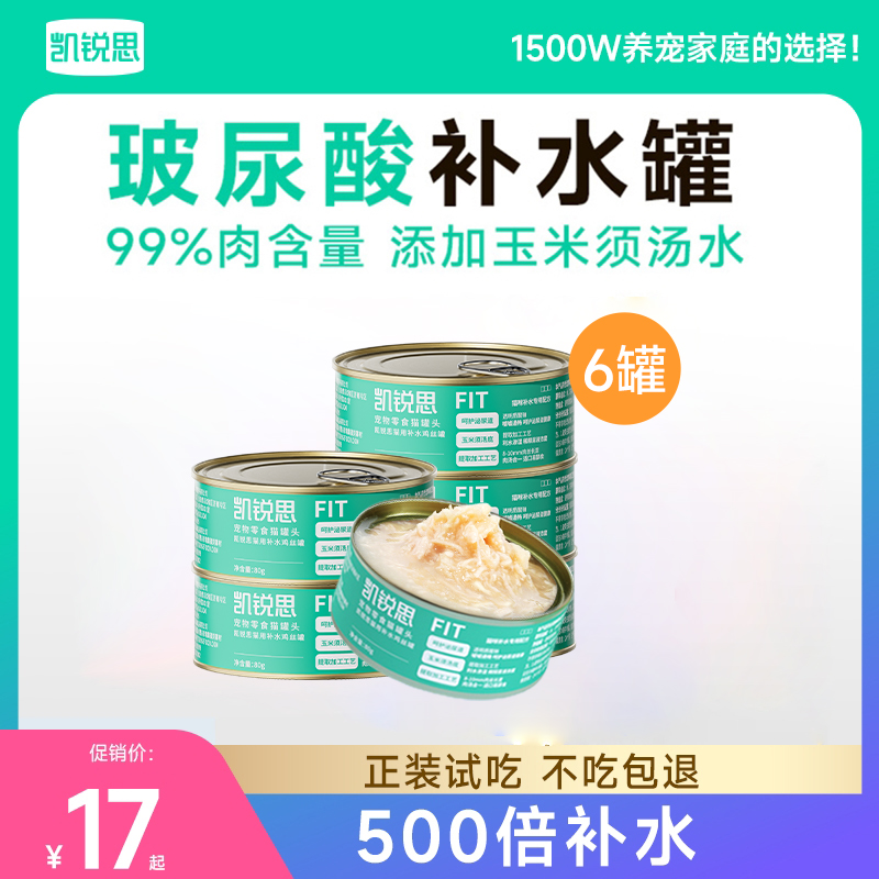 凯锐思【百倍补水】补水鸡丝猫罐头肉大汁多补水罐头补充营养