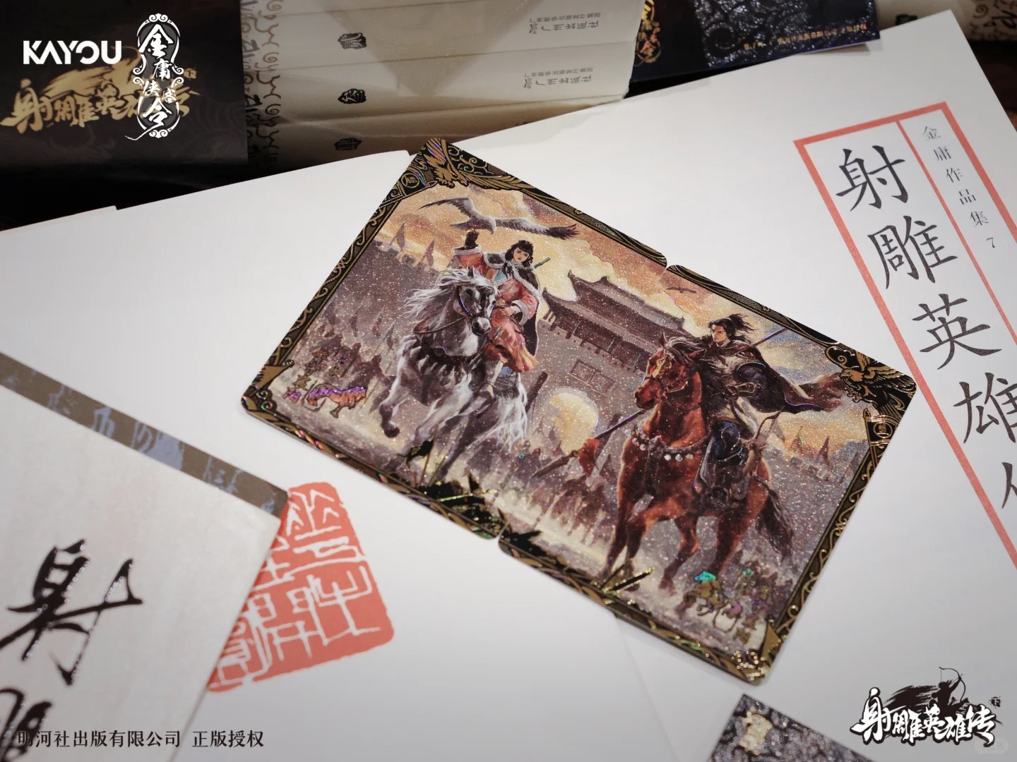 【玖皇】  星星 玩法卡游金庸侠客令-射雕英雄传（下）