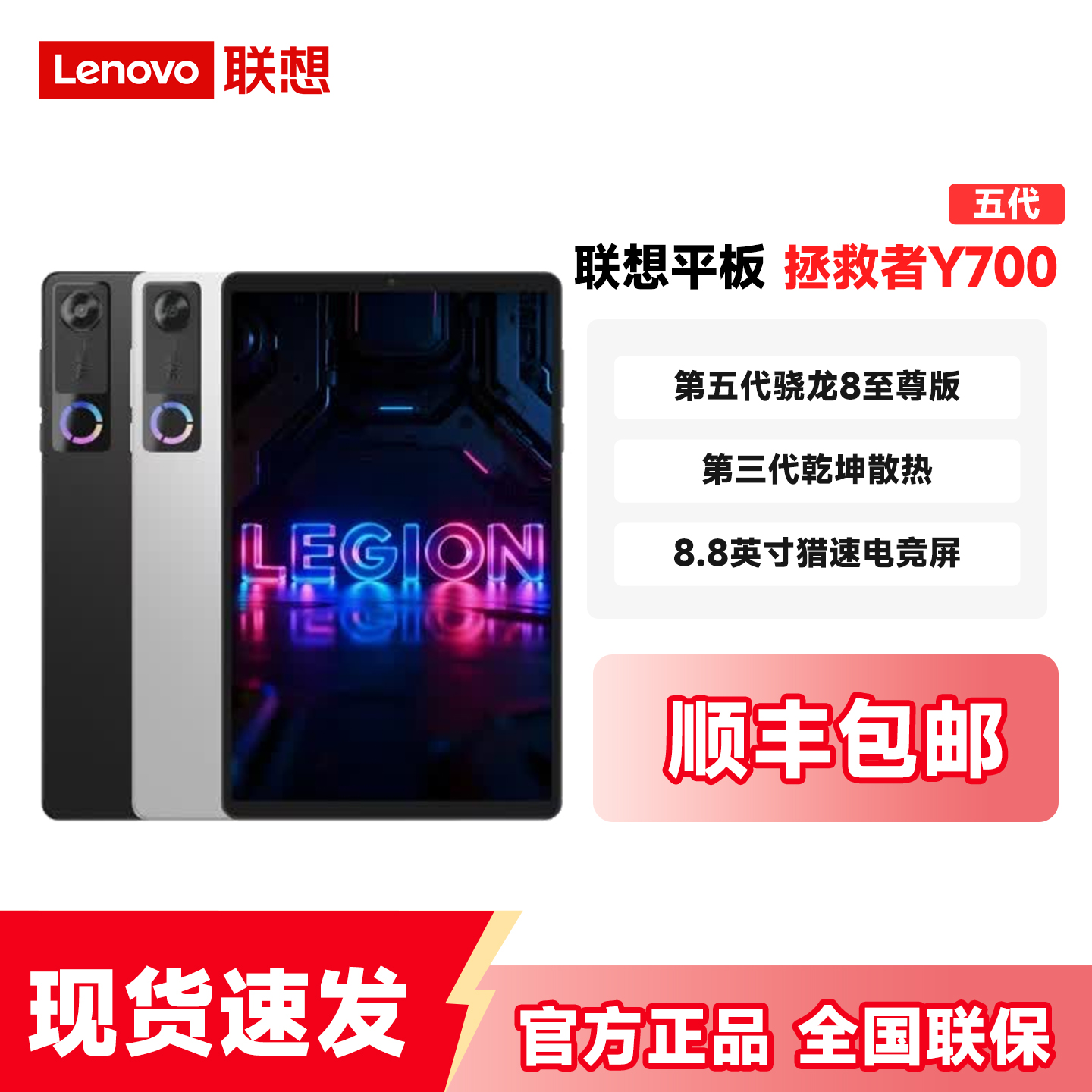 Lenovo/联想拯救者Y700五代游戏平板8.8英寸高刷骁龙8至尊版电竞