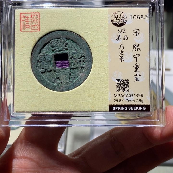 铜觅泉古钱币 小凤