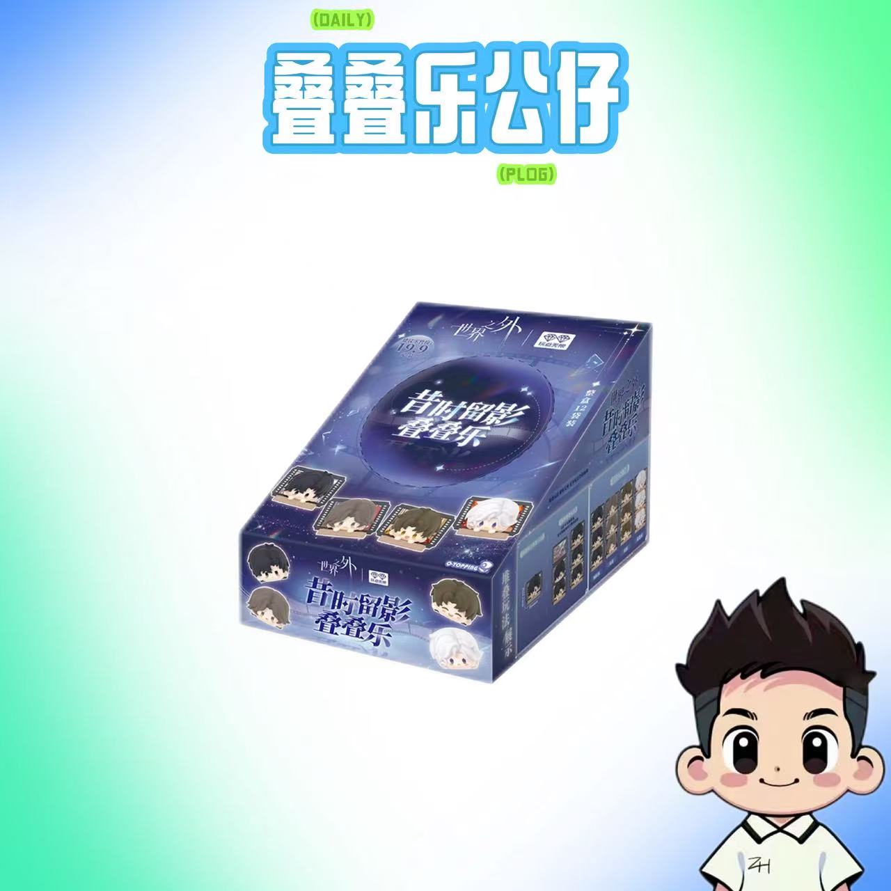 玩点无限-世界之外-昔时留影系列-叠叠乐公仔-盲袋