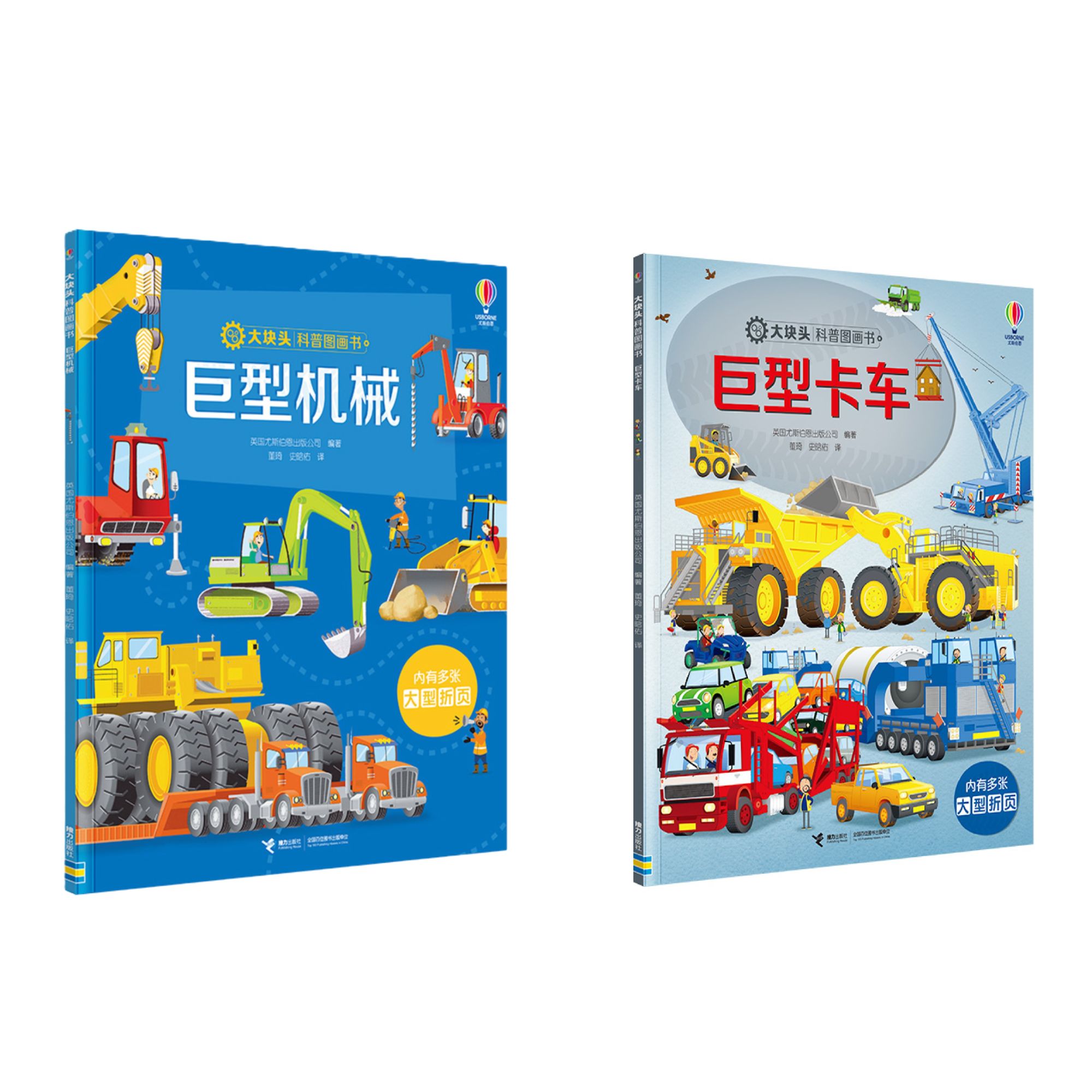 【接力童书】大块头科普图画书 巨型卡车+巨型机械 精装