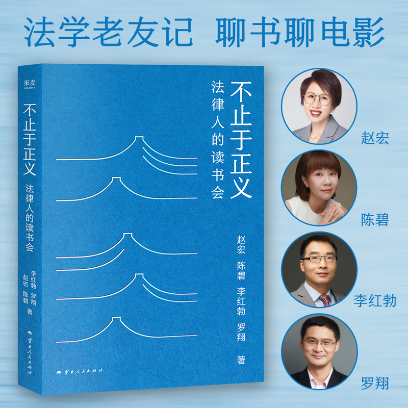 不止于正义 : 法律人的读书会