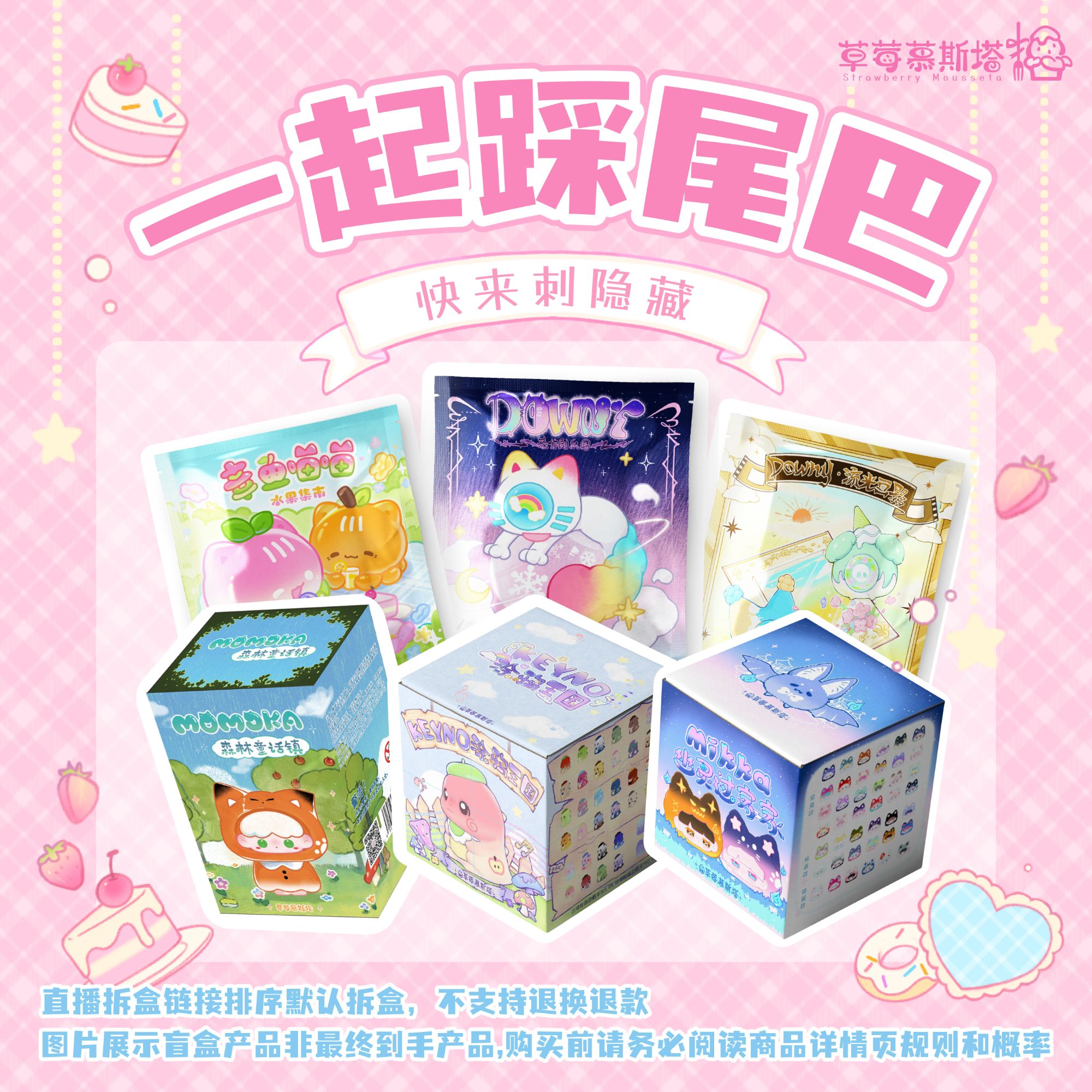 草莓慕斯塔【一起踩尾巴】莓莓玩法合集