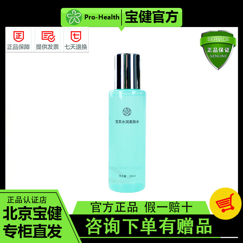 宝健柔肤水190ml官方正品