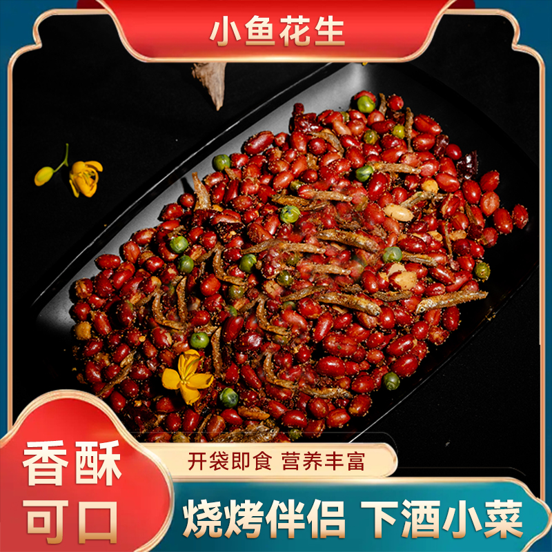 【快味侠】网红小鱼花生五香麻辣酥脆可口下酒休闲追剧必备小零食