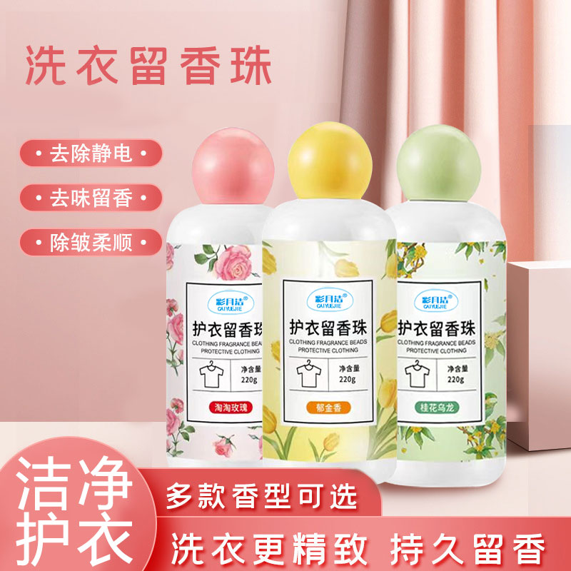 洗衣留香珠护衣衣物香味持久凝珠家用洗衣香氛留香珠