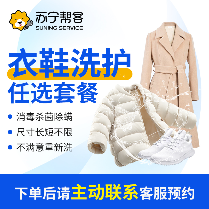 【衣鞋洗护服务】洗衣服上门取送羽绒服干洗上门取送洗鞋子附近上门